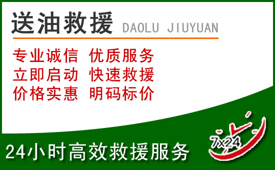 云冈区道路救援汽车送玻璃水