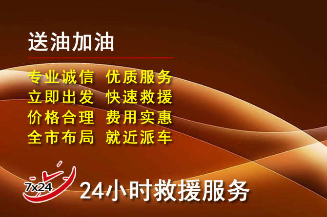 云冈区道路救援汽车送机油