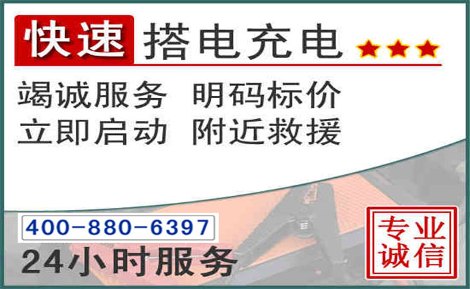 云冈区汽车电瓶搭电电话 云冈区汽车电瓶搭电电话