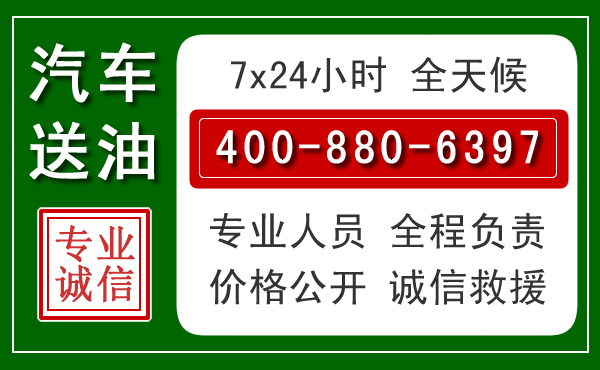 云冈区汽车送油救援电话 云冈区汽车送油救援电话